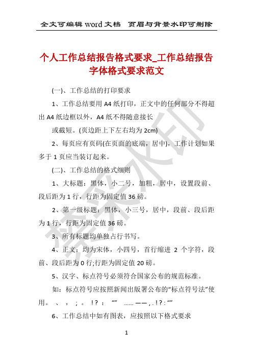 个人工作总结报告格式要求_工作总结报告字体格式要求范文 