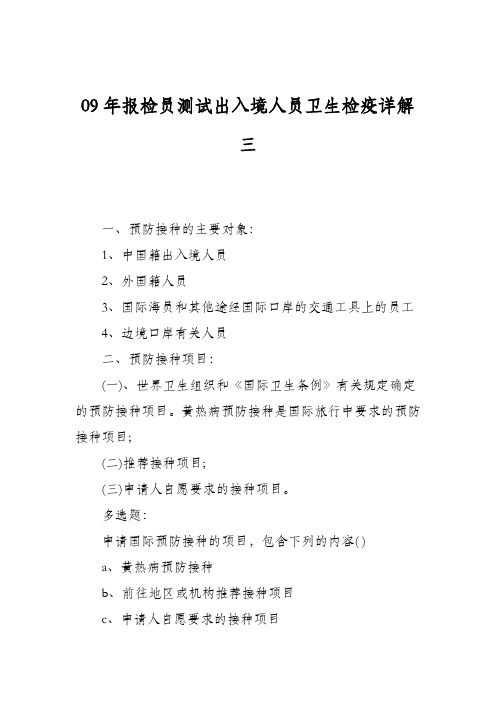 09年报检员测试出入境人员卫生检疫详解三