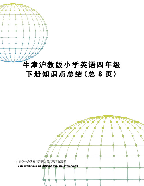 牛津沪教版小学英语四年级下册知识点总结