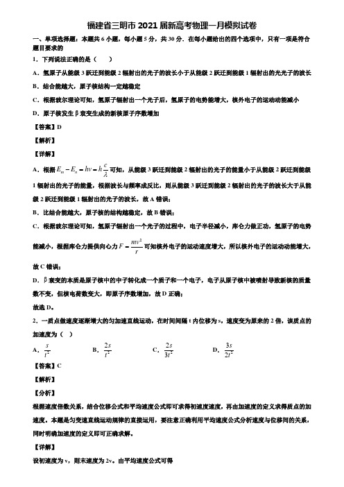 福建省三明市2021届新高考物理一月模拟试卷含解析