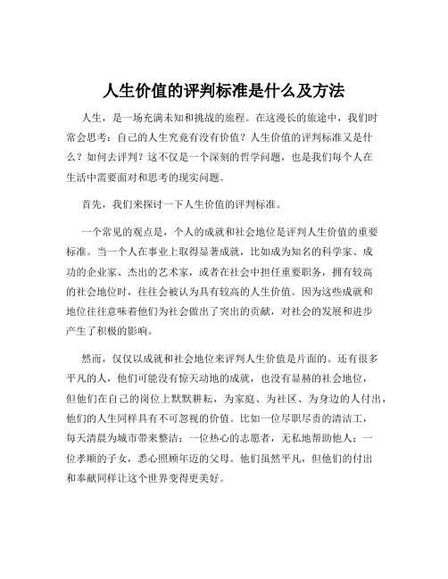 人生价值的评判标准是什么及方法