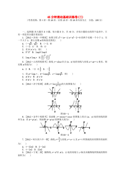 (课程标准卷)高考数学一轮复习方案 滚动基础训练卷滚动基础训练卷(3)(含解析) 理 新人教A版