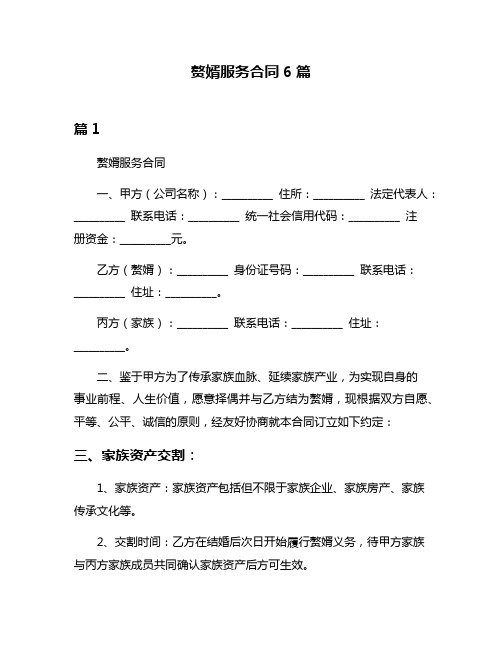 赘婿服务合同6篇