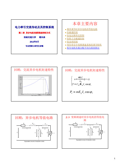 电力牵引交流传动及其控制系统(第二章)专硕