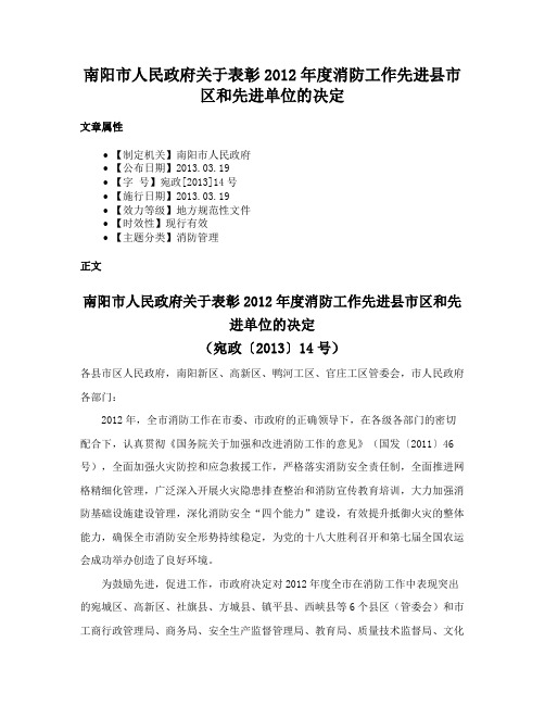 南阳市人民政府关于表彰2012年度消防工作先进县市区和先进单位的决定