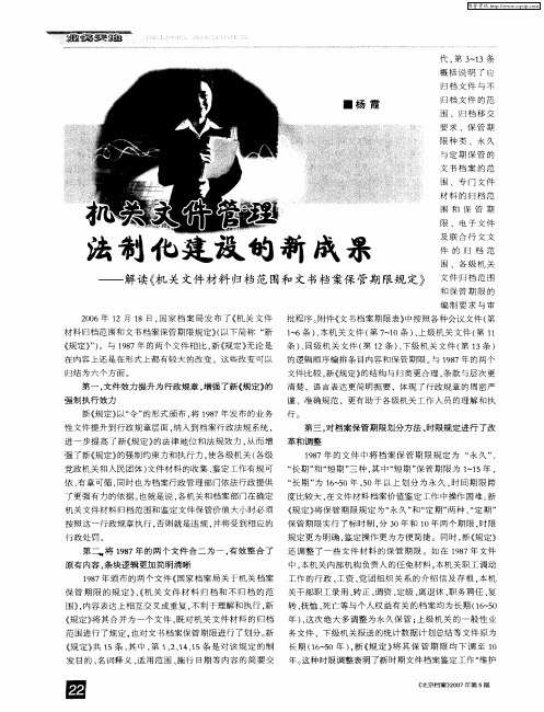 机关文件管理法制化建设的新成果——解读《机关文件材料归档范围和文书档案保管期限规定》