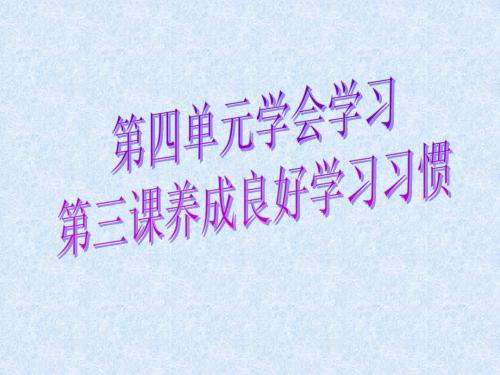 粤教版七年级上册第四单元第三课《养成良好学习习惯》课件(共22张PPT)