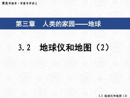 地球仪和地图(第二课时)