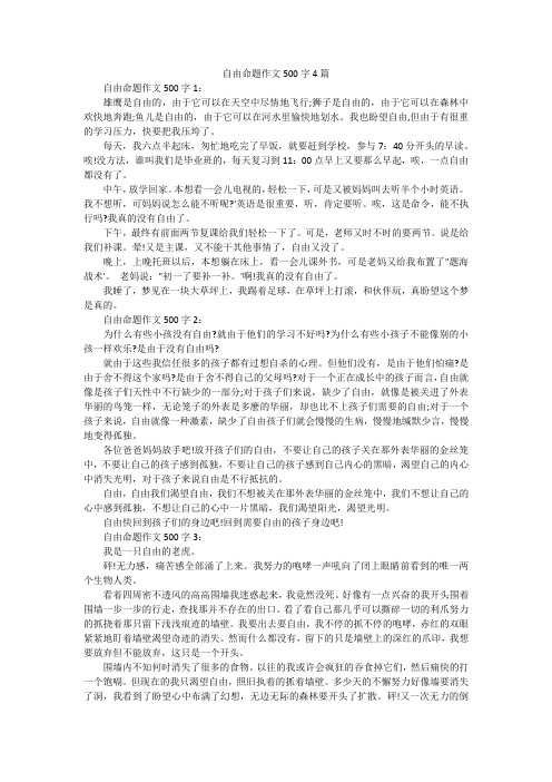 自由命题作文500字4篇