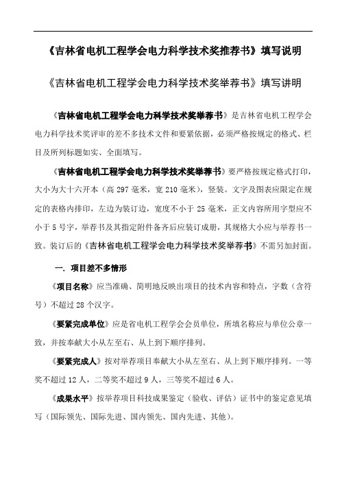 《吉林省电机工程学会电力科学技术奖推荐书》填写说明