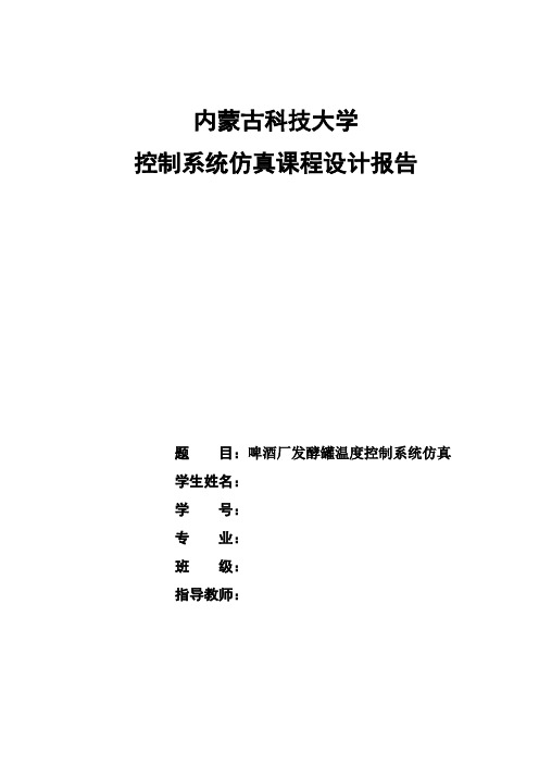 MATLAB课设啤酒厂发酵罐温度控制系统仿真