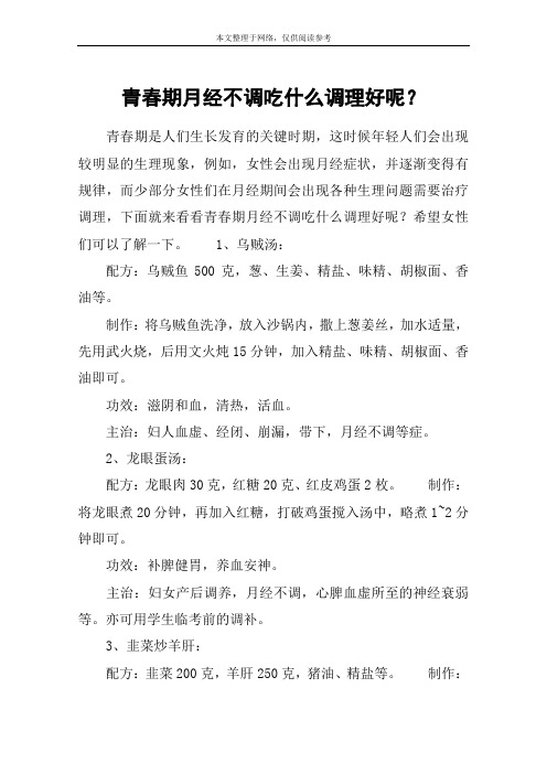 青春期月经不调吃什么调理好呢?
