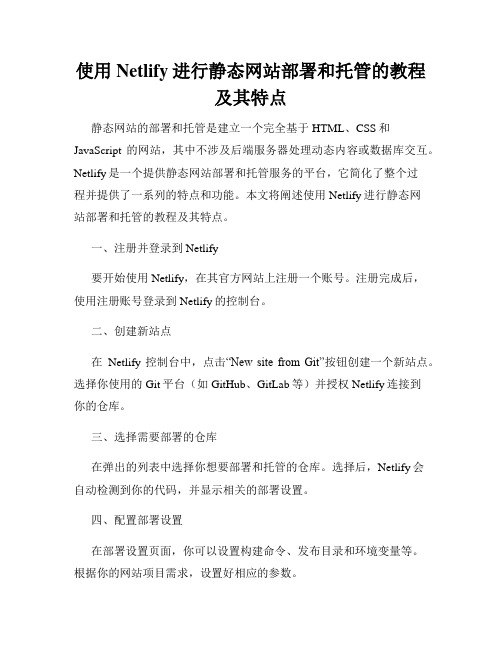 使用Netlify进行静态网站部署和托管的教程及其特点