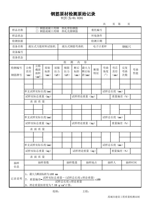 钢筋(材)检测原始记录2016版