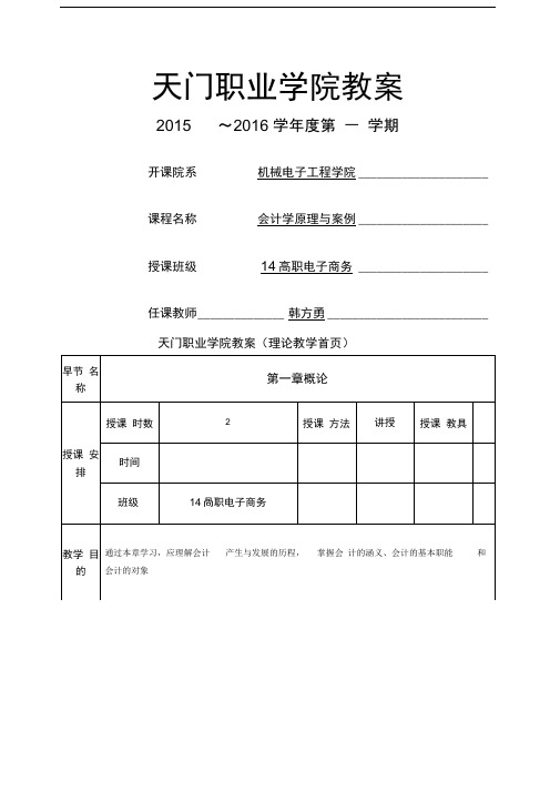 天门职院教案会计学原理与案例