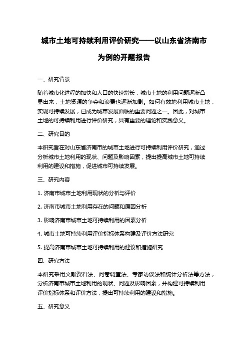 城市土地可持续利用评价研究——以山东省济南市为例的开题报告