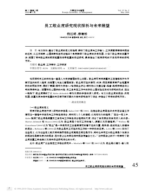 1员工敬业度研究现状探析与未来展望_杨红明