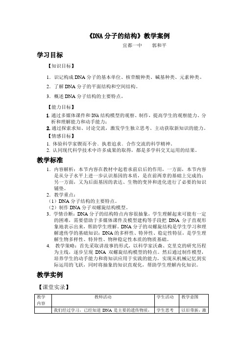 《DNA分子的结构》教学案例