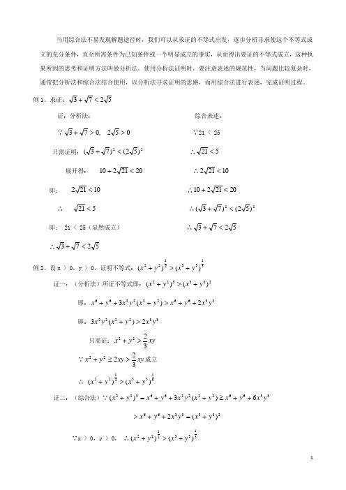 高中数学(人教A版)选修4-5教案第二讲 证明不等式的基本方法2.2.2 分析法