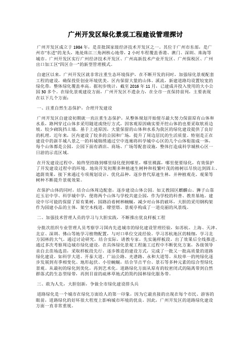 广州开发区绿化景观工程建设管理探讨