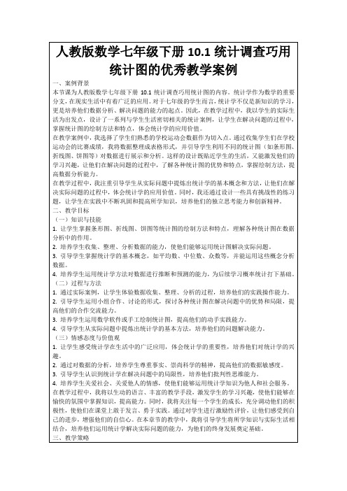 人教版数学七年级下册10.1统计调查巧用统计图的优秀教学案例