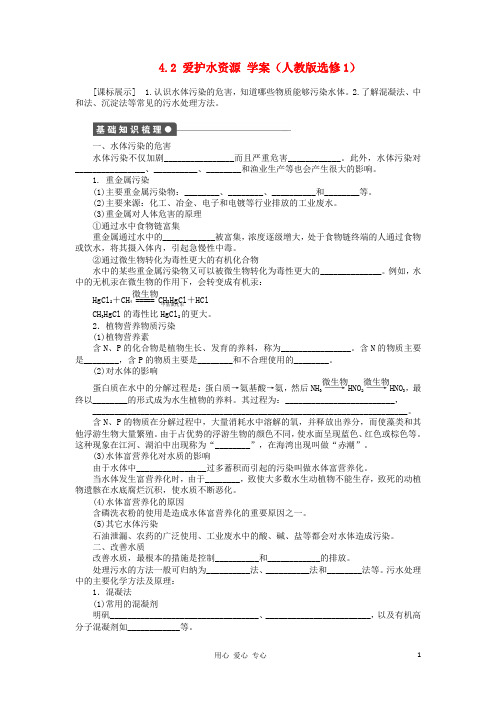 高中化学 4.2爱护水资源学案 新选修1