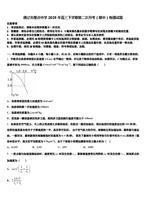 通辽市重点中学2025年高三下学期第二次月考(期中)物理试题含解析