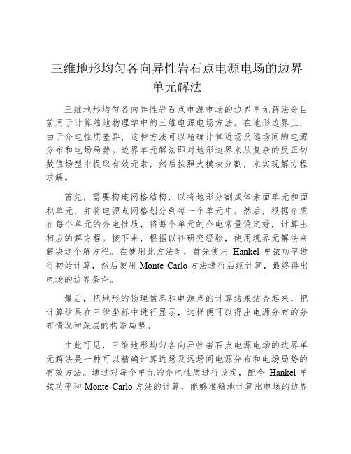 三维地形均匀各向异性岩石点电源电场的边界单元解法