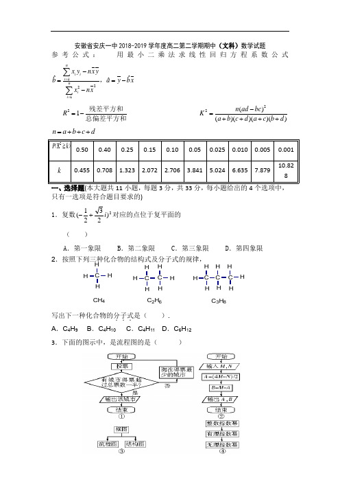 安徽省安庆一中2018-2019学年度高二第二学期期中(文科)数学试题