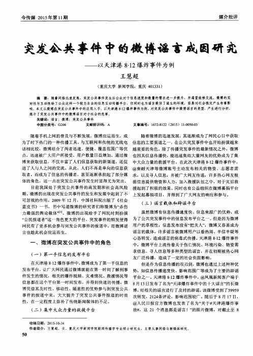 突发公共事件中的微博谣言成因研究——以天津港8·12爆炸事件为例