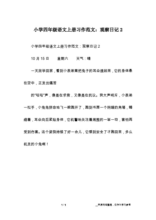 小学四年级语文上册习作范文：观察日记2