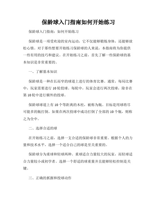 保龄球入门指南如何开始练习