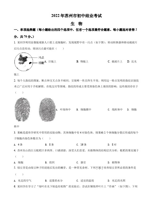 2022年江苏省苏州市(初三学业水平考试)中考生物真题试卷(含详解)