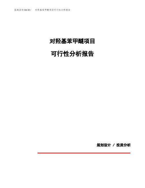 对羟基苯甲醚项目可行性分析报告(模板参考范文)