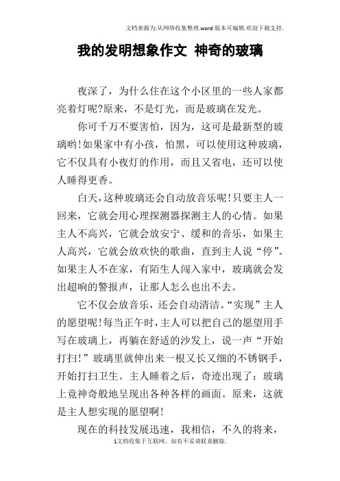 我的发明想象作文神奇的玻璃