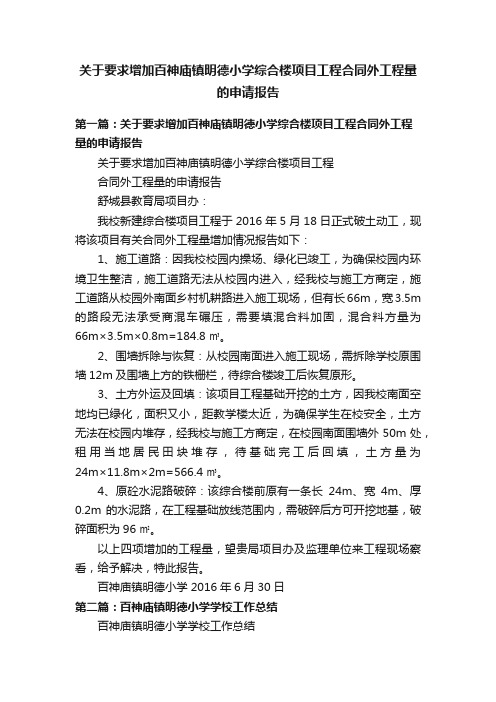 关于要求增加百神庙镇明德小学综合楼项目工程合同外工程量的申请报告