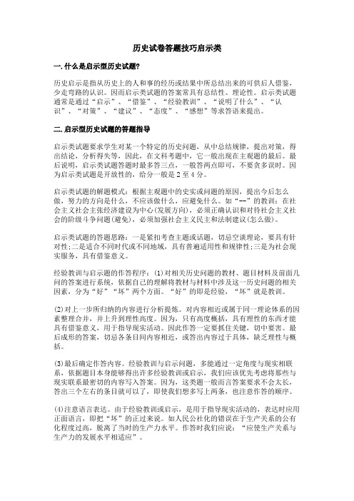 历史试卷答题技巧启示类