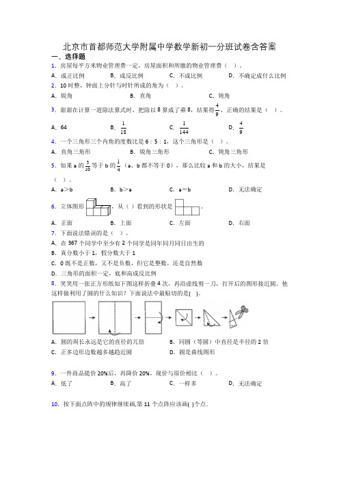 北京市首都师范大学附属中学数学新初一分班试卷含答案