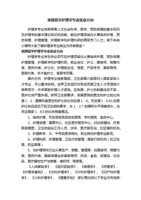 美国留学护理学专业就业方向