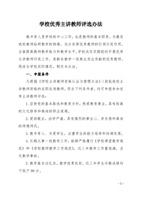 学校优秀主讲教师评选办法