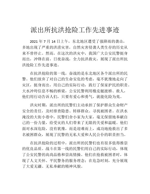 派出所抗洪抢险工作先进事迹