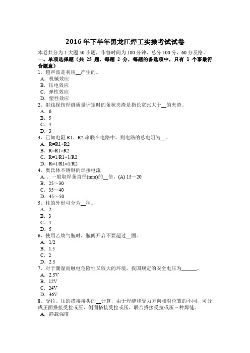 2016年下半年黑龙江焊工实操考试试卷