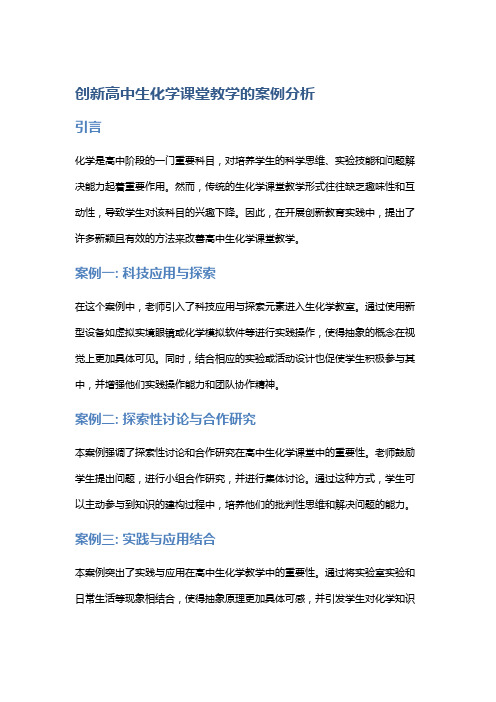 创新高中生化学课堂教学的案例分析