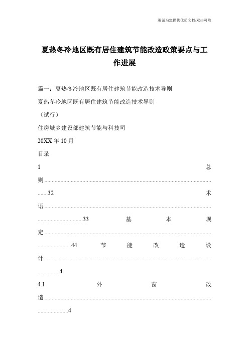 夏热冬冷地区既有居住建筑节能改造政策要点与工作进展