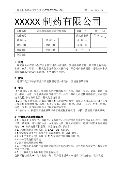 药企计算机化系统标准管理规程