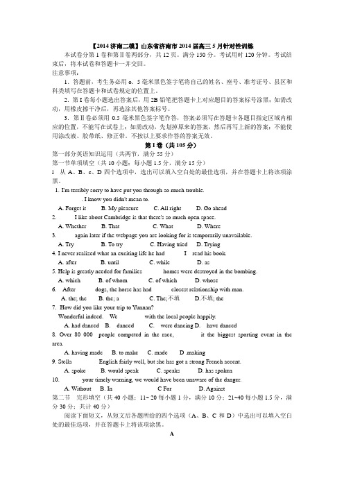 【2014济南二模】山东省济南市2014届高三5月针对性训练 英语 Word版含答案