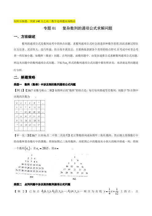 专题3.1 复杂数列的通项公式求解问题-玩转压轴题,突破140分之高三数学选填题高端精品(原卷版)