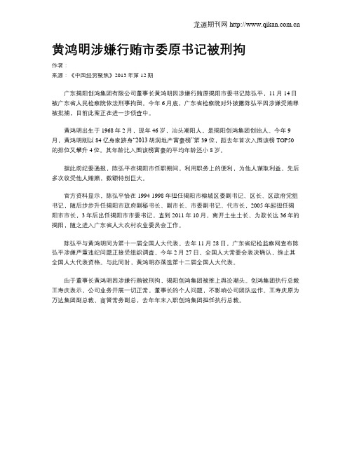 黄鸿明涉嫌行贿市委原书记被刑拘