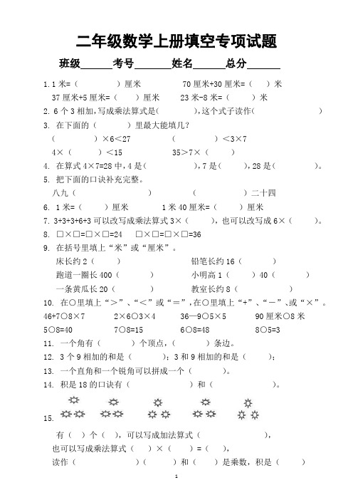 小学数学人教版二年级上册填空题专项练习