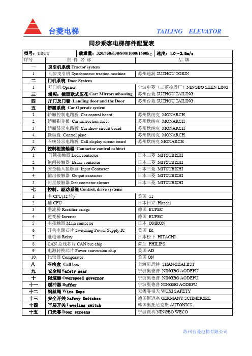 台菱乘客电梯配置表